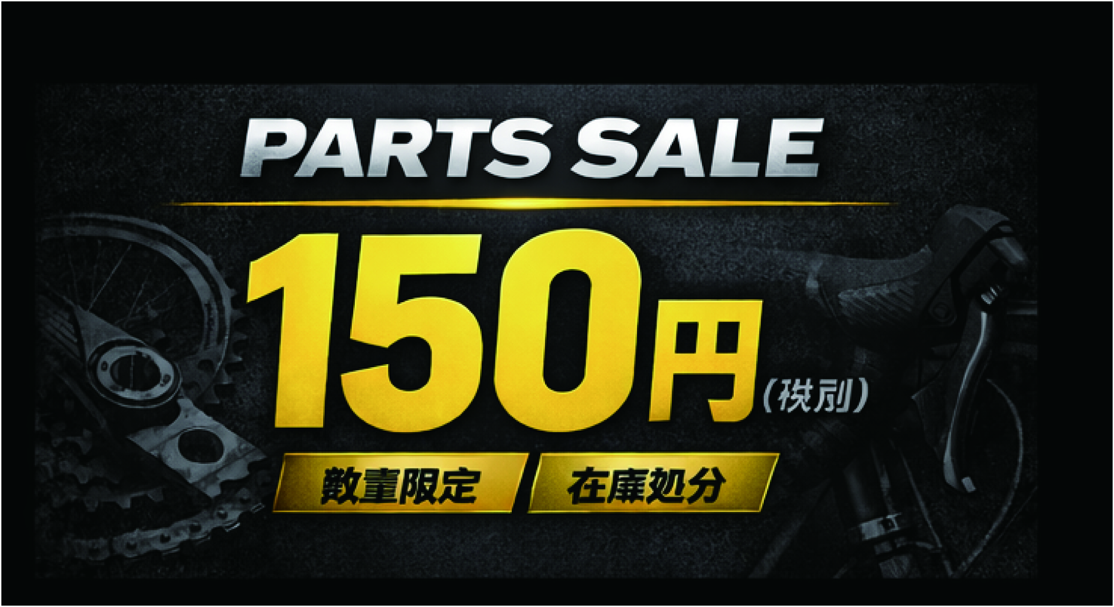 税抜き150円均一