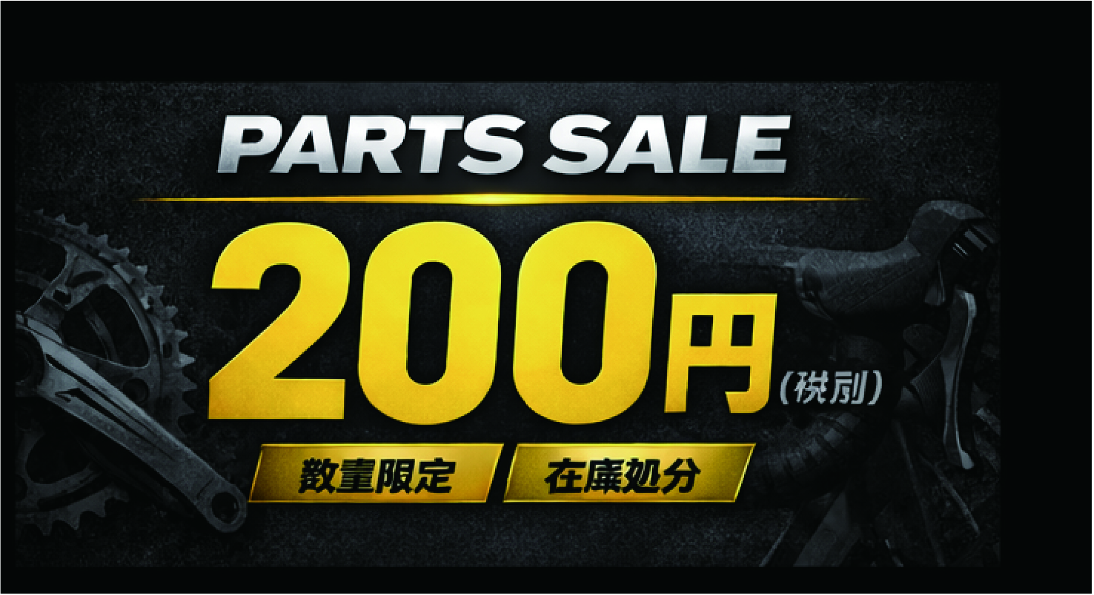 税抜き200円均一