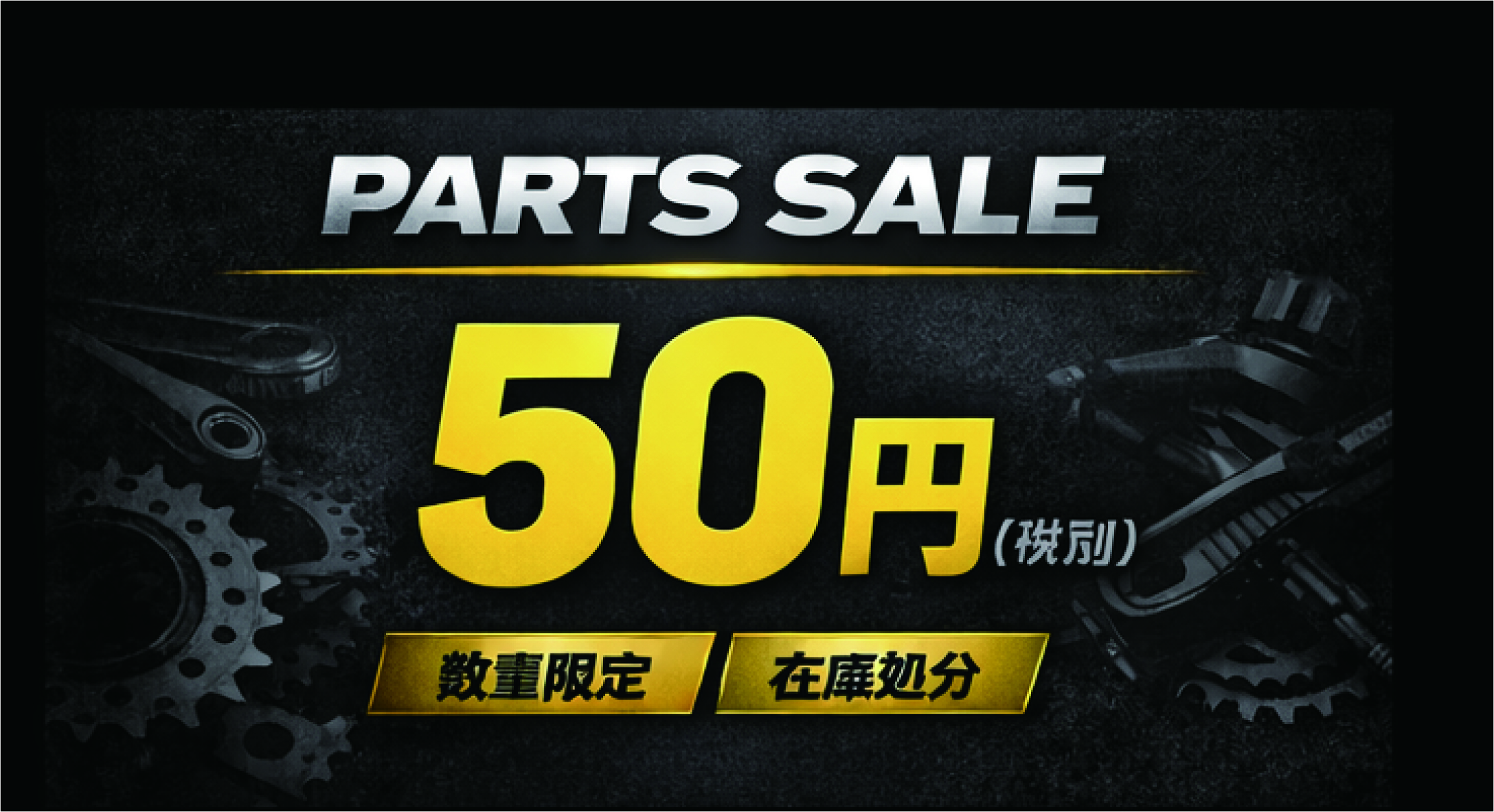 税抜き50円均一