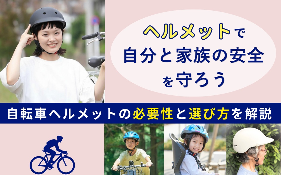 ヘルメット特集