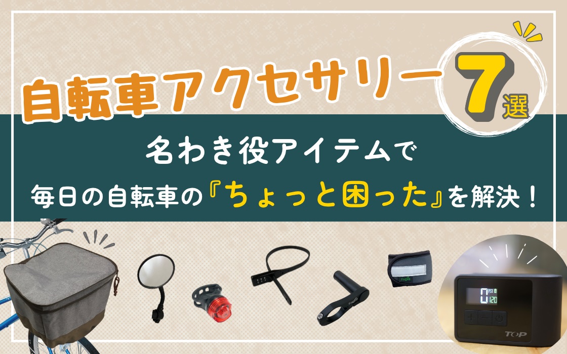 自転車アクセサリー