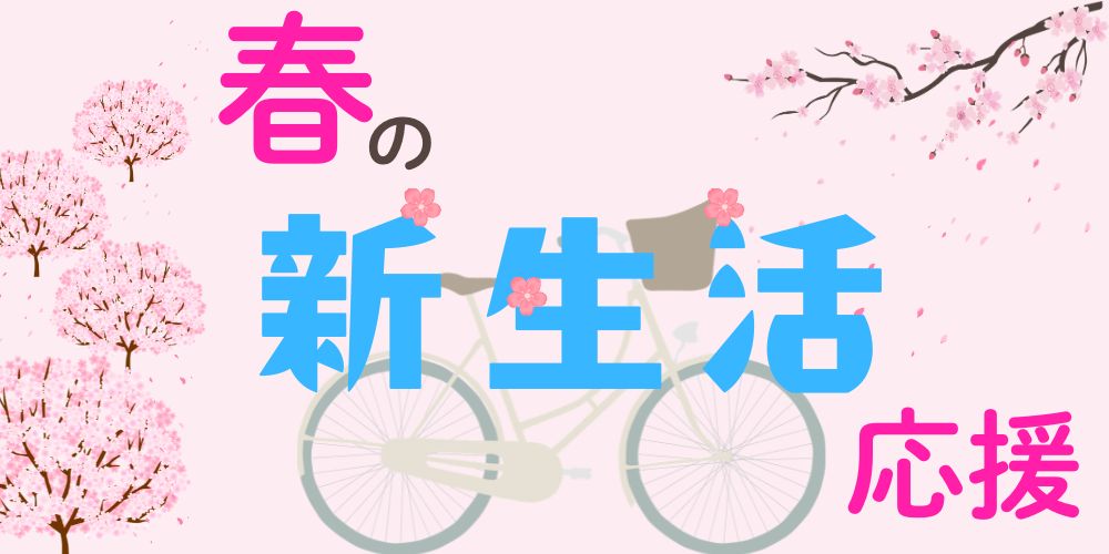 2026春の新生活応援