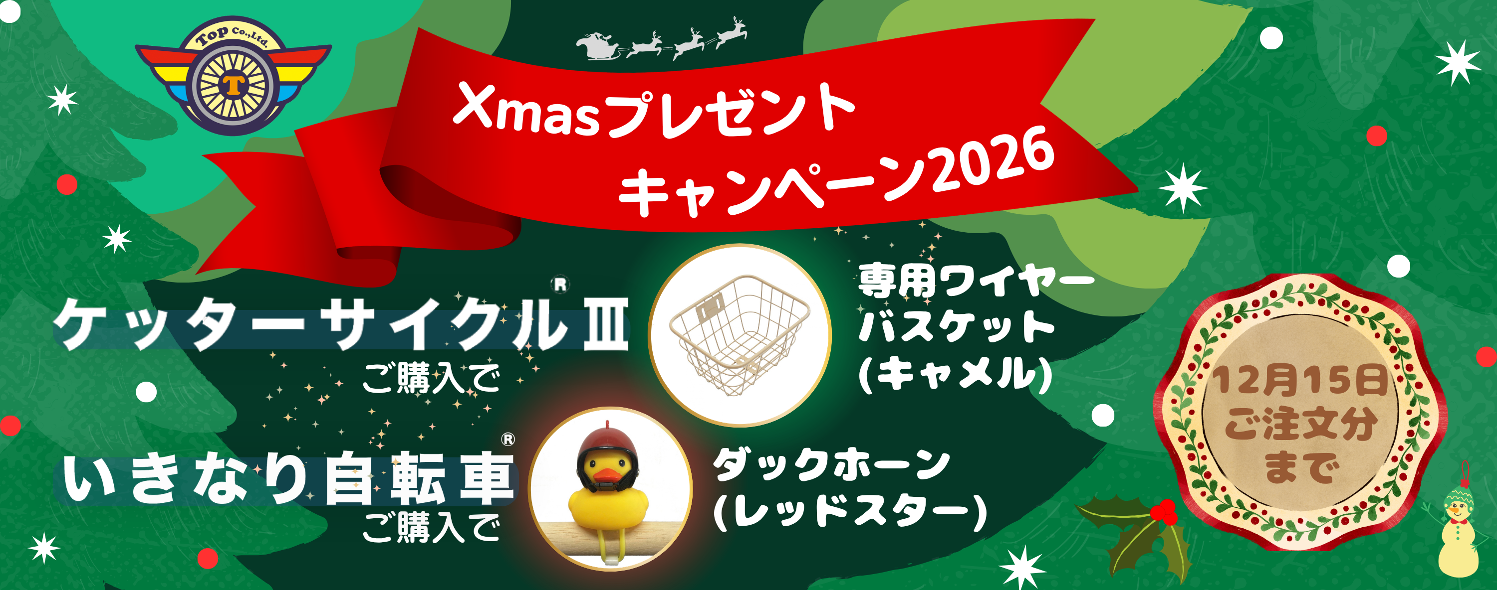【2026・Top Kids】クリスマスキャンペーン