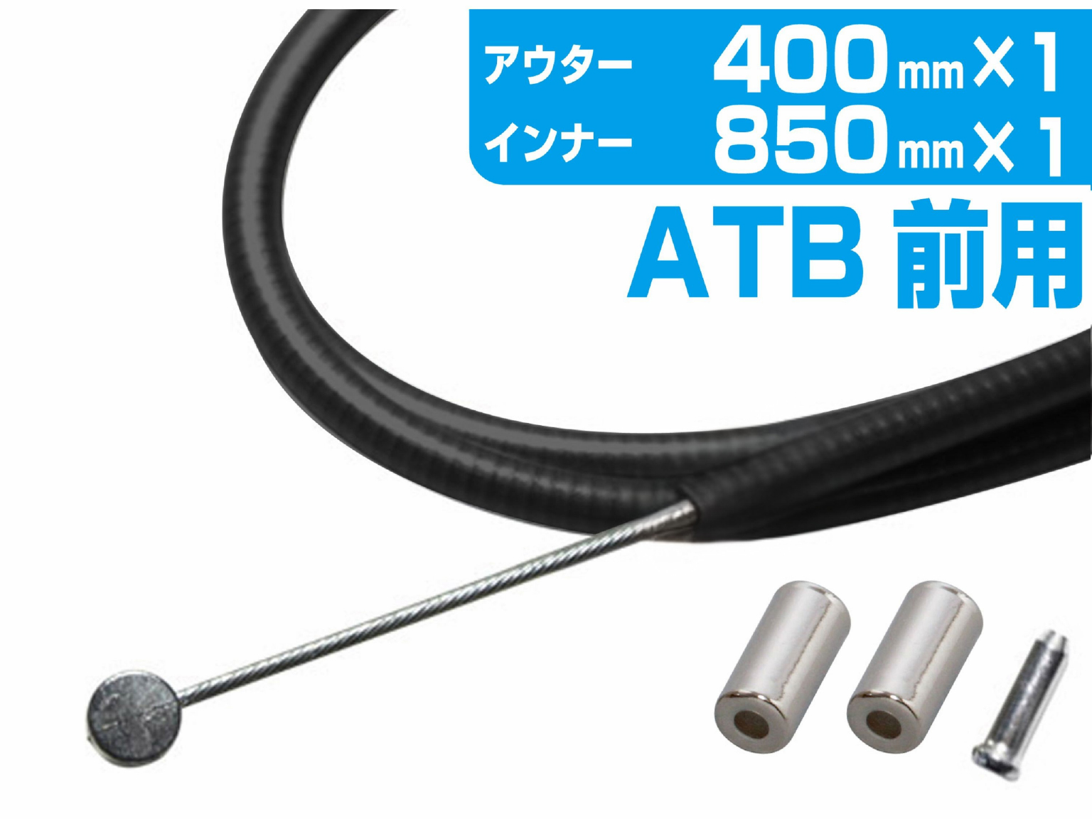 トップ ブレーキワイヤー ATB/前