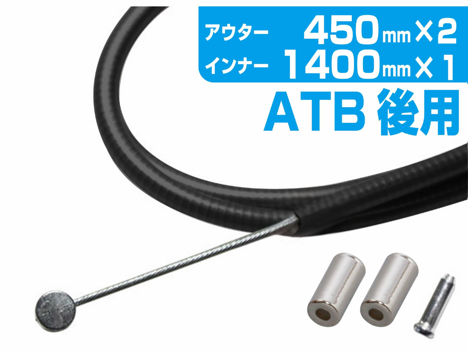 トップ ブレーキワイヤー ATB/後