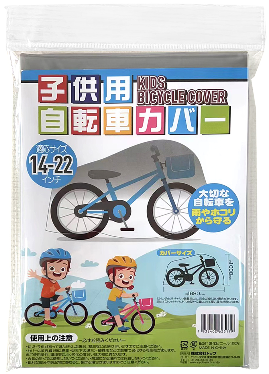 トップ　ＰＶＣサイクルカバー子供用　シルバー
