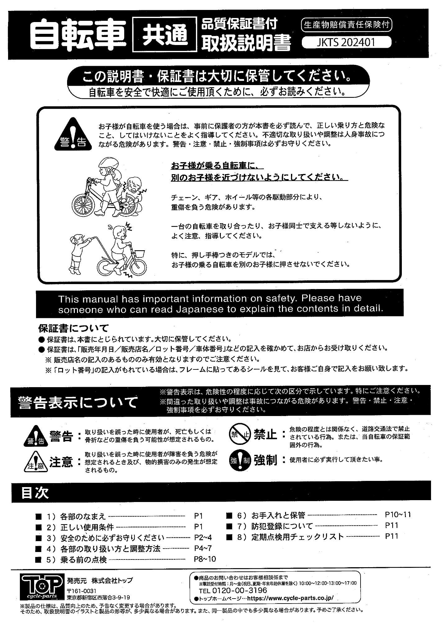 自転車 共通 品質保証書付取扱説明書