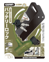 ゴリン(GORIN) バッテリーロック　G-230W カーキ