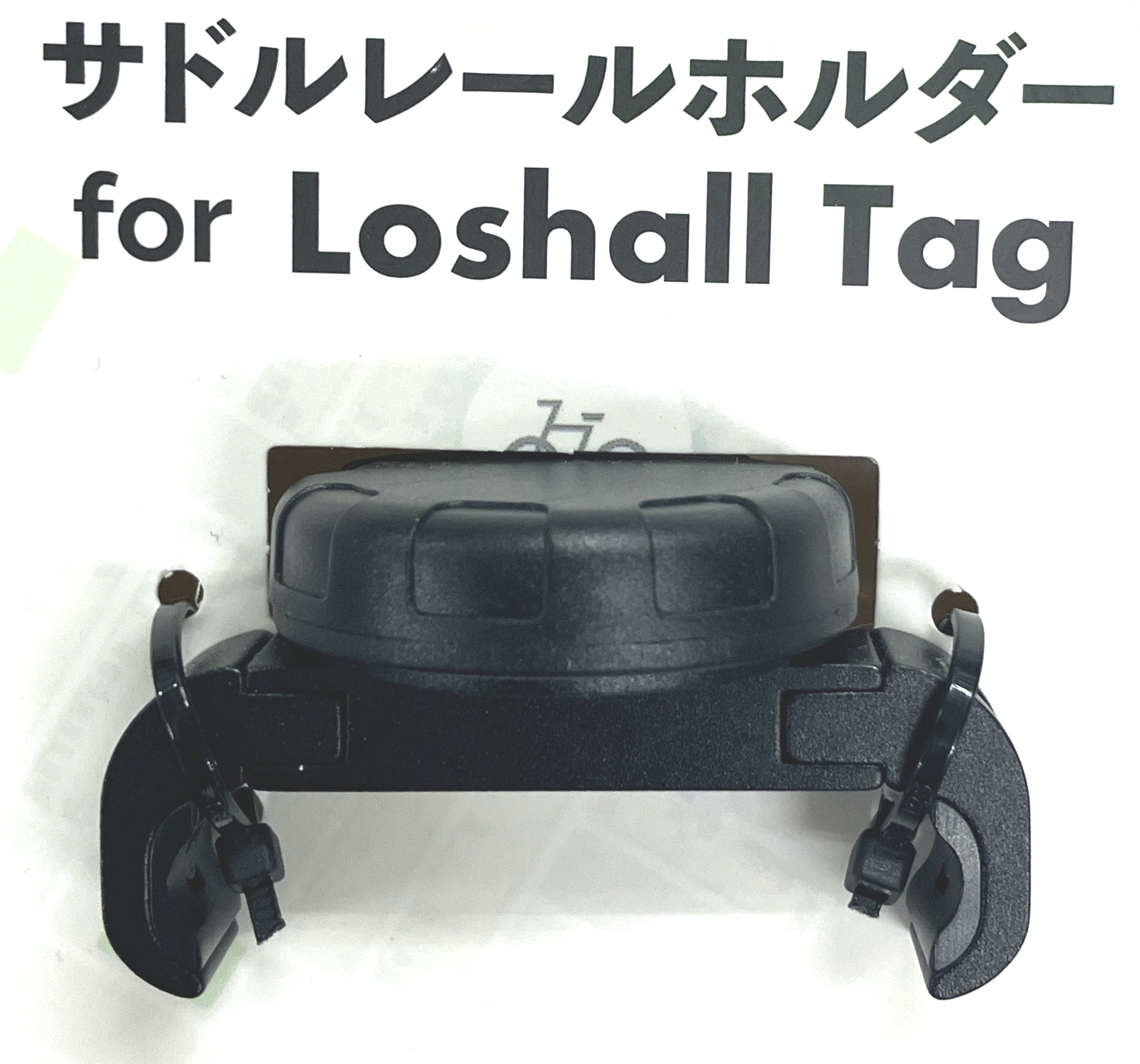 イーコスモ(e-cosmo) LoshallTag ローシャルタグ  サドルレールホルダー