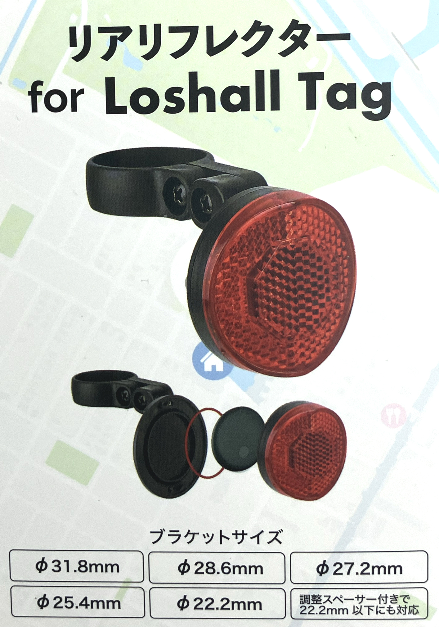 イーコスモ(e-cosmo) LoshallTag ローシャルタグ  リアリフレクターホルダー