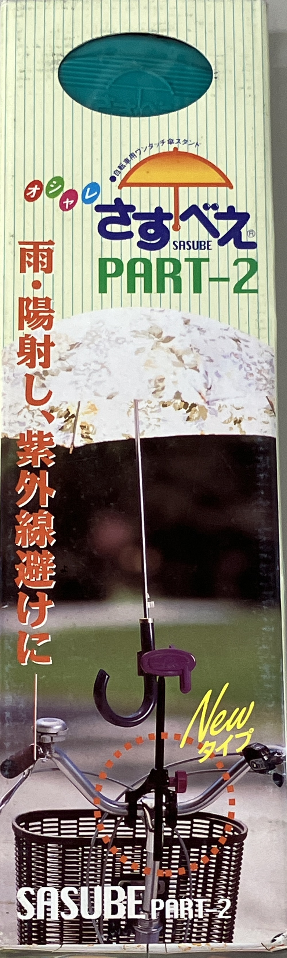 さすべえＰＡＲＴ２　グリーン