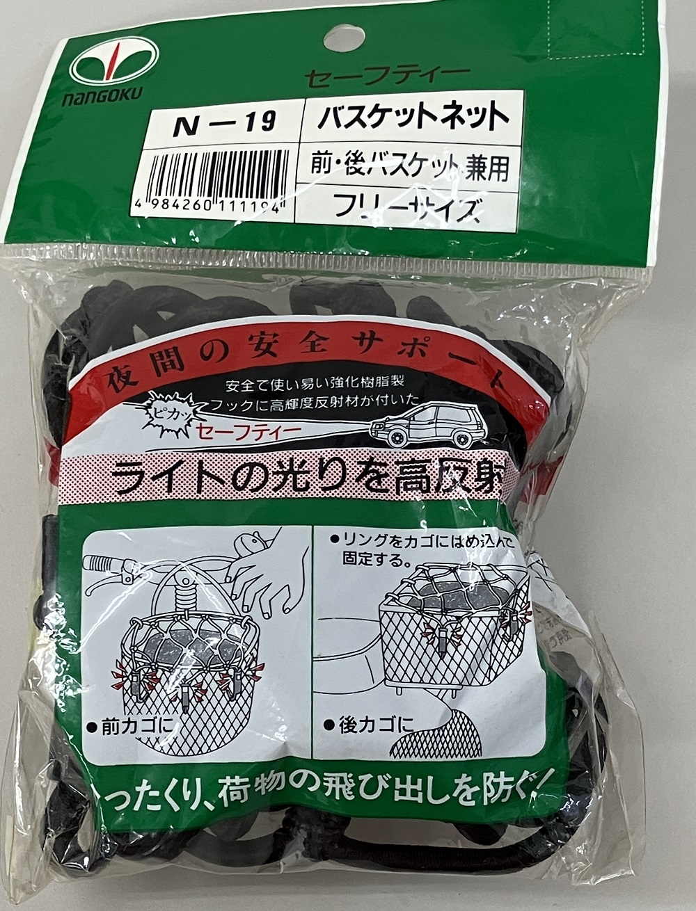 セフティバスケットネット 黒 反射材　前後兼用