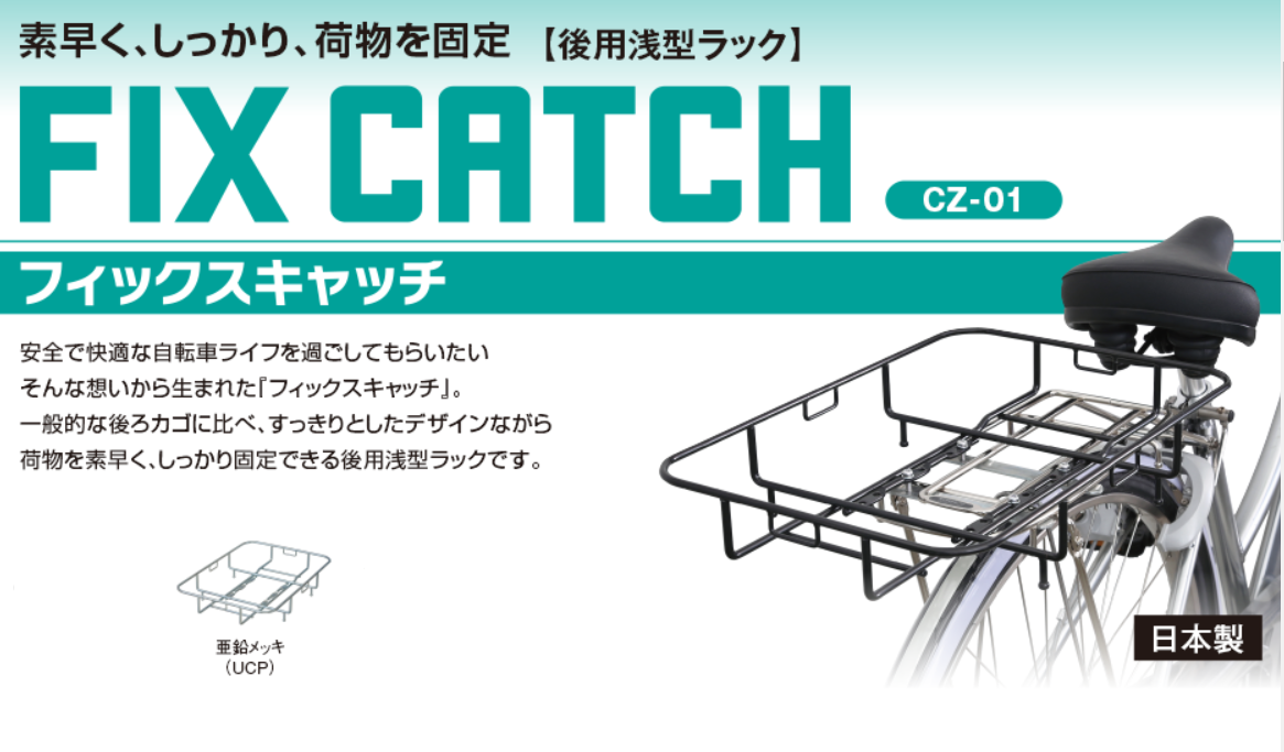 後用浅型ラック フィックスキャッチ 亜鉛メッキ