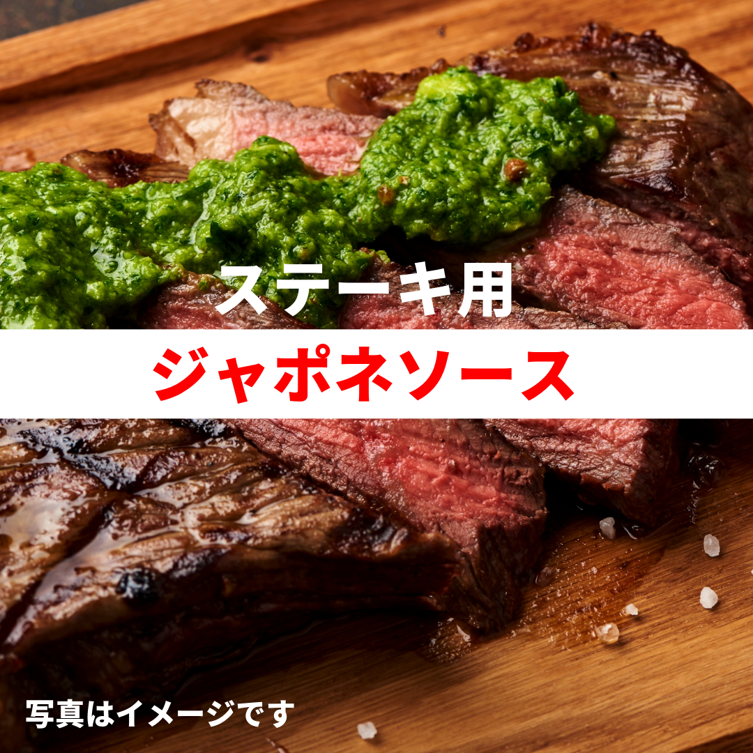 ステーキジャポネソース