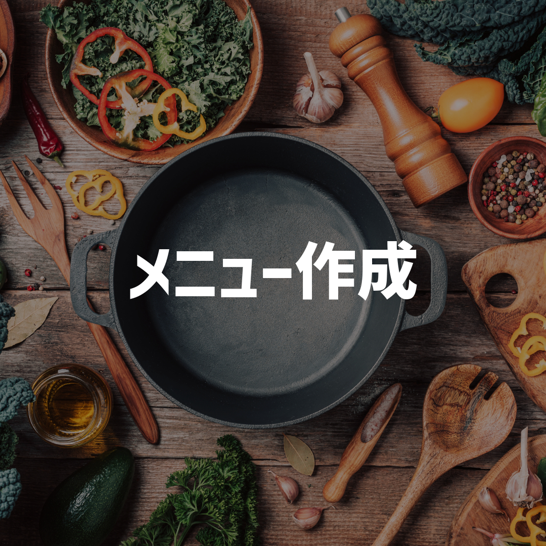 メニュー作成