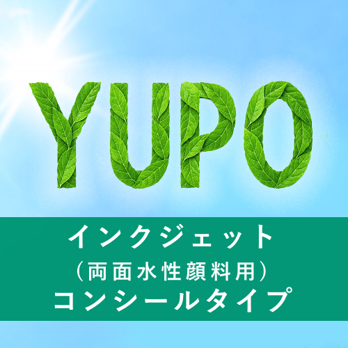YUPO インクジェット(両面水性顔料用) コンシールタイプ