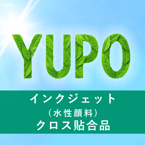 YUPO インクジェット(水性顔料) クロス貼合品