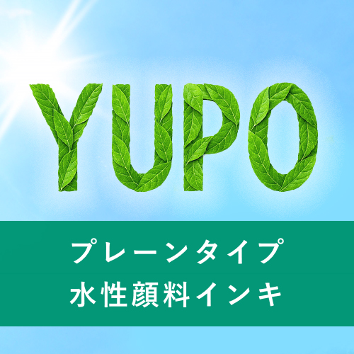YUPO プレーンタイプ 水性顔料インキ