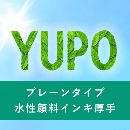 YUPO プレーンタイプ 水性顔料インキ厚手