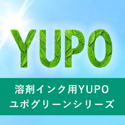 溶剤インク用YUPO ユポグリーンシリーズ