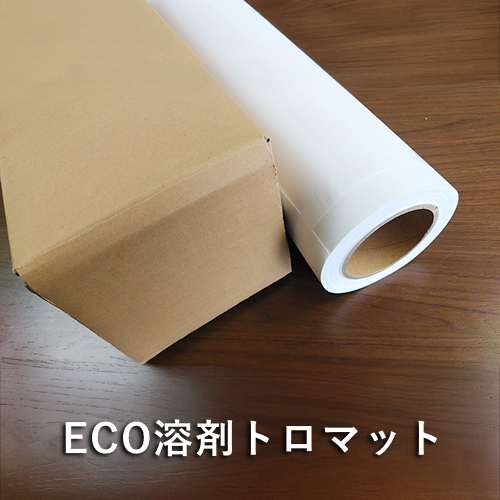 ECO溶剤トロマット