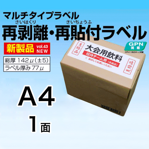 再剥離・再貼付ラベル　A4　1面