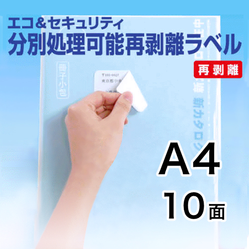 エコ＆セキュリティ分別処理可能再剥離ラベル　A4　10面