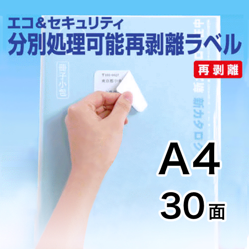 エコ＆セキュリティ分別処理可能再剥離ラベル　A4　30面