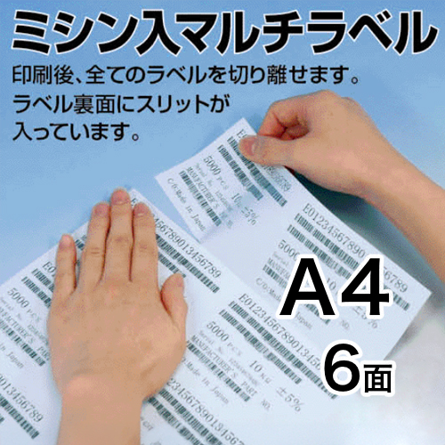 ミシン入マルチラベル　A4　6面