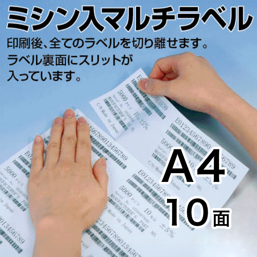 ミシン入マルチラベル　A4　10面