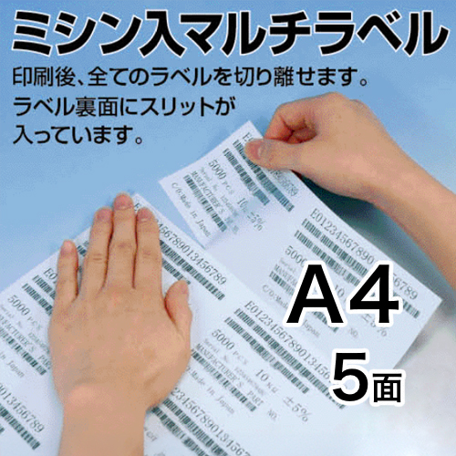 ミシン入マルチラベル　A4　5面