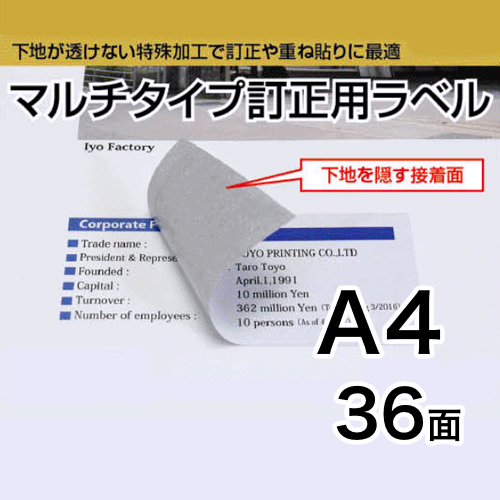 マルチタイプ訂正用ラベル　A4　36面