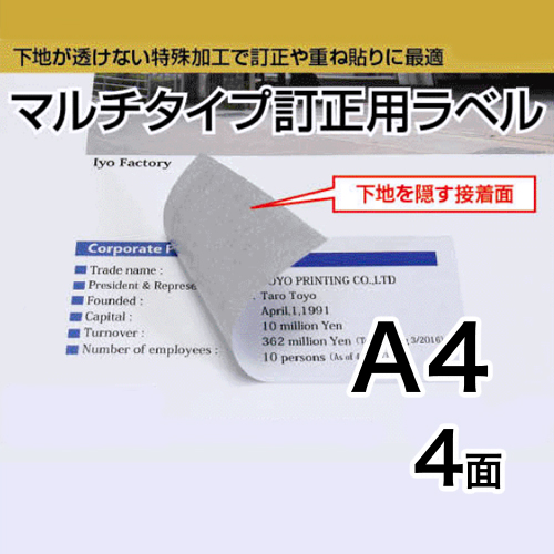 マルチタイプ訂正用ラベル　A4　4面