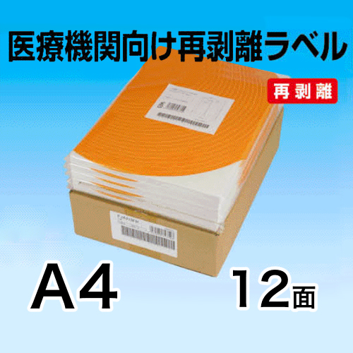 医療機関向け再剥離ラベル　A4　12面
