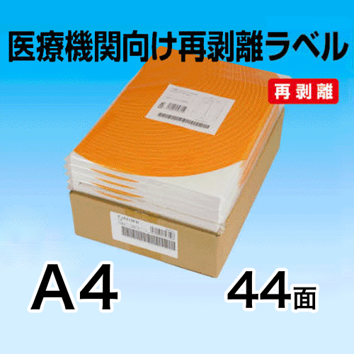医療機関向け再剥離ラベル　A4　44面