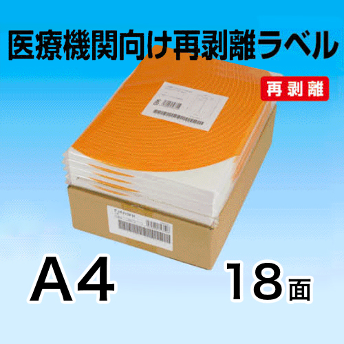 医療機関向け再剥離ラベル　A4　18面