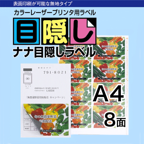 ナナ目隠しラベル　A4　8面