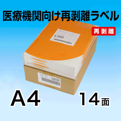 医療機関向け再剥離ラベル　A4　14面