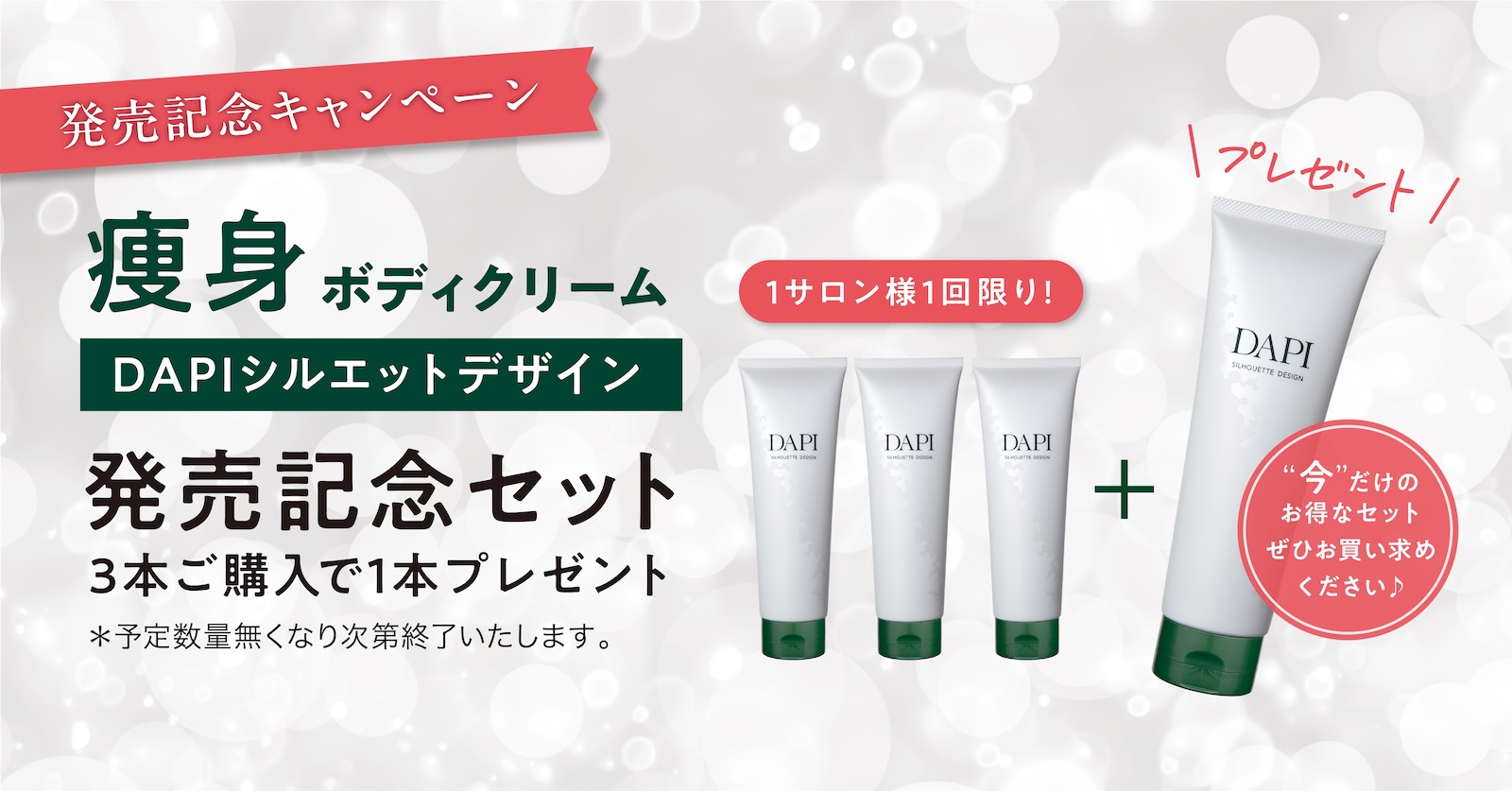 新発売キャンペーン