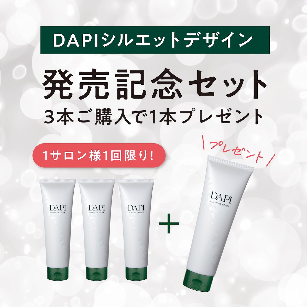 【新発売キャンペーン】DAPIシルエットデザイン発売記念セット