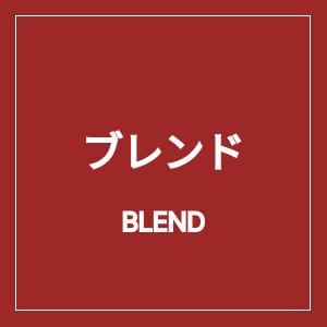 豆(ブレンド)