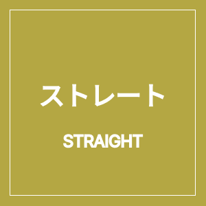 豆(ストレート)