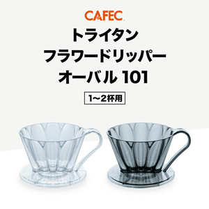 カフェック　フラワードリッパー オーバル101 1～2杯用　クリア