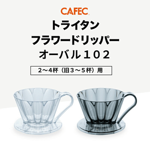 カフェック　フラワードリッパー オーバル102 3～5杯用　クリア