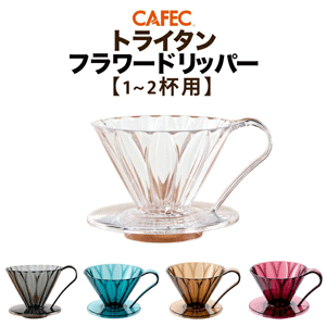 カフェック　フラワードリッパー　 1～2杯用　トライタン樹脂製　クリア