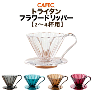カフェック　フラワードリッパー　 2～4杯用　トライタン樹脂製　クリア