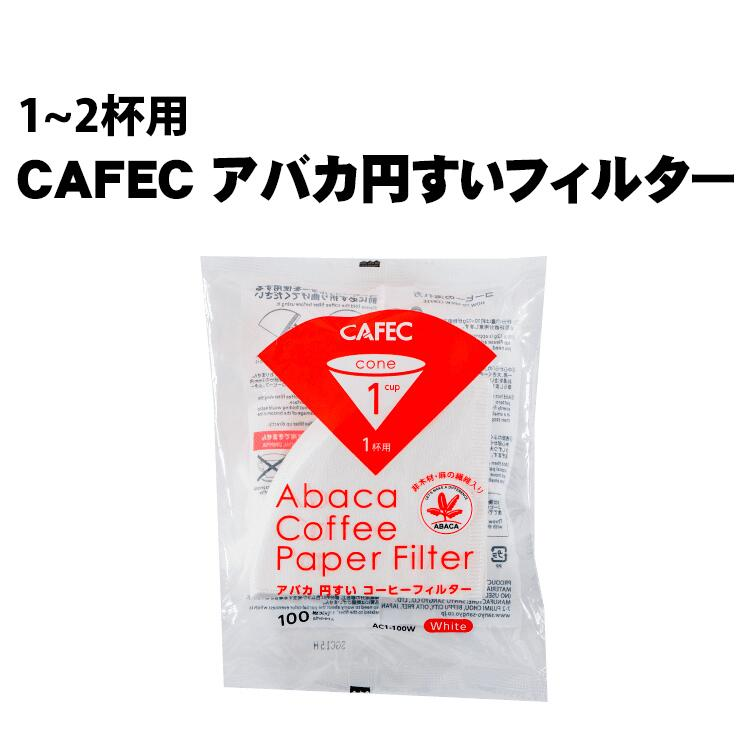 カフェック　アバカ円錐コーヒーフィルター　AC1-100W 　1～2杯用（100枚入）　ホワイト