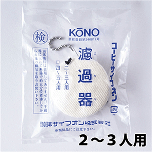 KONO（コーノ）　濾過器　2-3人用