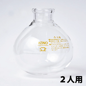 KONO（コーノ）　フラスコ　２人用