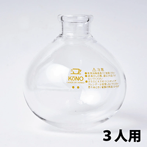 KONO（コーノ）　フラスコ　3人用